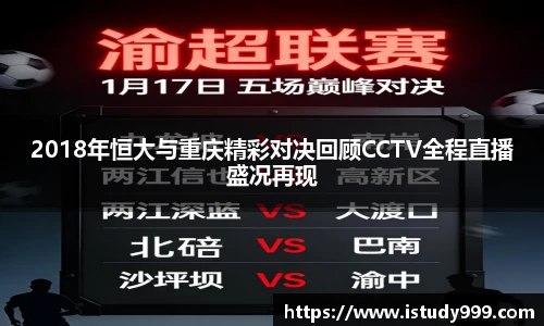 2018年恒大与重庆精彩对决回顾CCTV全程直播盛况再现