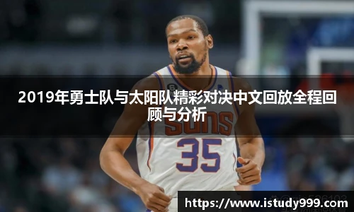 2019年勇士队与太阳队精彩对决中文回放全程回顾与分析