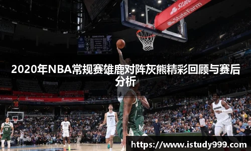 2020年NBA常规赛雄鹿对阵灰熊精彩回顾与赛后分析