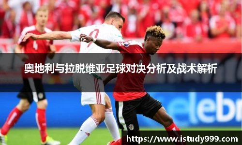 奥地利与拉脱维亚足球对决分析及战术解析