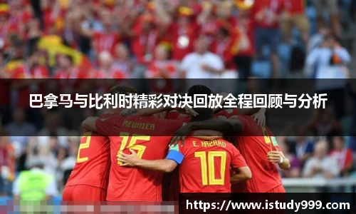 巴拿马与比利时精彩对决回放全程回顾与分析