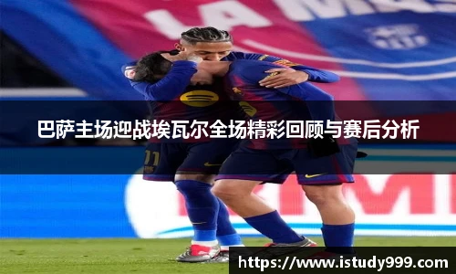 巴萨主场迎战埃瓦尔全场精彩回顾与赛后分析