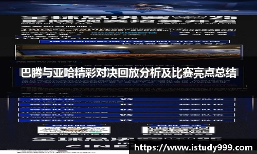 巴腾与亚哈精彩对决回放分析及比赛亮点总结