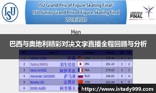 巴西与奥地利精彩对决文字直播全程回顾与分析